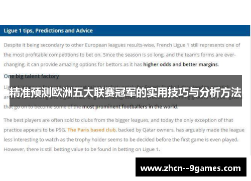 精准预测欧洲五大联赛冠军的实用技巧与分析方法 精准预测欧洲五大联赛冠军的实用技巧与分析方法