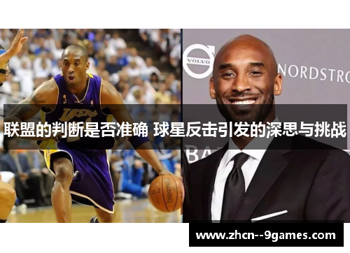 联盟的判断是否准确 球星反击引发的深思与挑战 联盟的判断是否准确 球星反击引发的深思与挑战