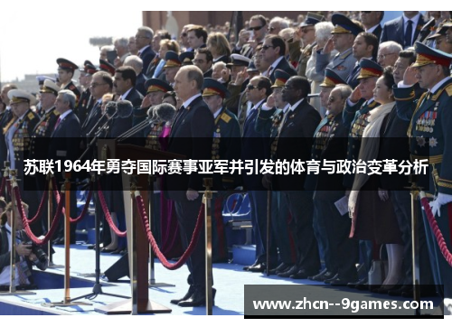 苏联1964年勇夺国际赛事亚军并引发的体育与政治变革分析 苏联1964年勇夺国际赛事亚军并引发的体育与政治变革分析