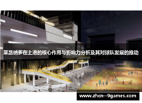 莱昂纳多在上港的核心作用与影响力分析及其对球队发展的推动 莱昂纳多在上港的核心作用与影响力分析及其对球队发展的推动