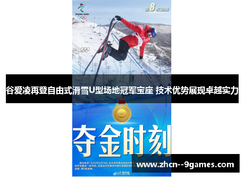 谷爱凌再登自由式滑雪U型场地冠军宝座 技术优势展现卓越实力 谷爱凌再登自由式滑雪U型场地冠军宝座 技术优势展现卓越实力