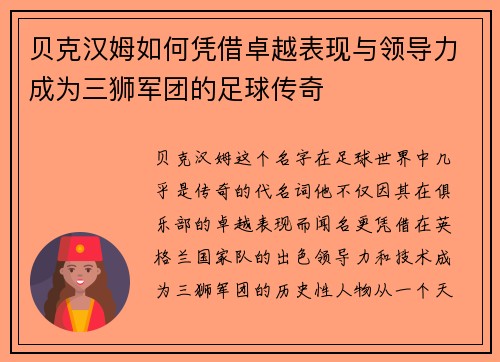 贝克汉姆如何凭借卓越表现与领导力成为三狮军团的足球传奇