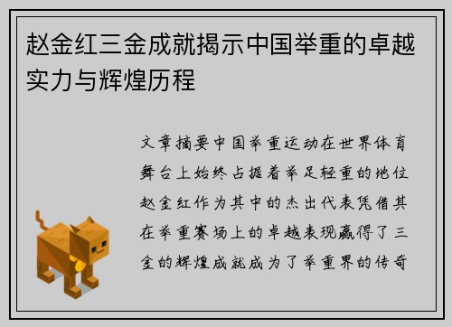 赵金红三金成就揭示中国举重的卓越实力与辉煌历程 赵金红三金成就揭示中国举重的卓越实力与辉煌历程