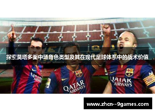 探索莫塔多面中场角色类型及其在现代足球体系中的战术价值