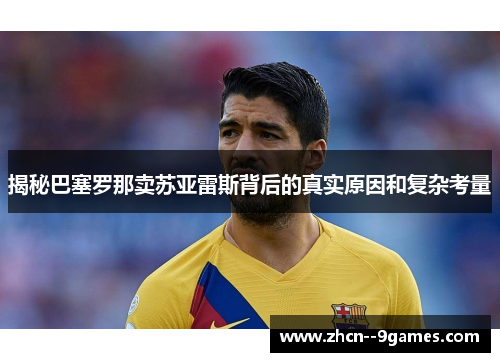 揭秘巴塞罗那卖苏亚雷斯背后的真实原因和复杂考量 揭秘巴塞罗那卖苏亚雷斯背后的真实原因和复杂考量