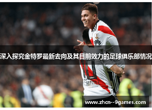 深入探究金特罗最新去向及其目前效力的足球俱乐部情况 深入探究金特罗最新去向及其目前效力的足球俱乐部情况