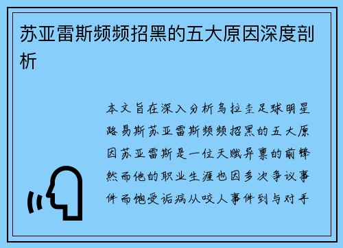 苏亚雷斯频频招黑的五大原因深度剖析 苏亚雷斯频频招黑的五大原因深度剖析