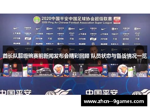 酋长队超级碗赛前新闻发布会精彩回顾 队员状态与备战情况一览 酋长队超级碗赛前新闻发布会精彩回顾 队员状态与备战情况一览