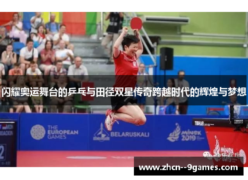 闪耀奥运舞台的乒乓与田径双星传奇跨越时代的辉煌与梦想