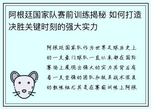 阿根廷国家队赛前训练揭秘 如何打造决胜关键时刻的强大实力