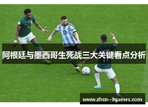 阿根廷与墨西哥生死战三大关键看点分析 阿根廷与墨西哥生死战三大关键看点分析
