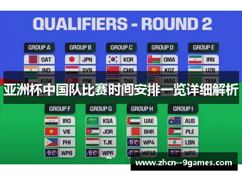 亚洲杯中国队比赛时间安排一览详细解析 亚洲杯中国队比赛时间安排一览详细解析