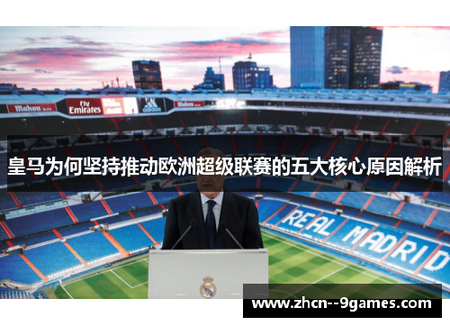 皇马为何坚持推动欧洲超级联赛的五大核心原因解析 皇马为何坚持推动欧洲超级联赛的五大核心原因解析