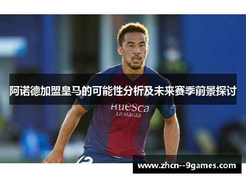 阿诺德加盟皇马的可能性分析及未来赛季前景探讨 阿诺德加盟皇马的可能性分析及未来赛季前景探讨