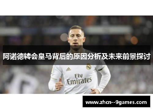 阿诺德转会皇马背后的原因分析及未来前景探讨 阿诺德转会皇马背后的原因分析及未来前景探讨