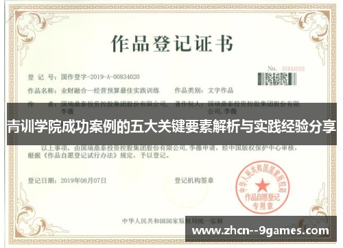 青训学院成功案例的五大关键要素解析与实践经验分享 青训学院成功案例的五大关键要素解析与实践经验分享