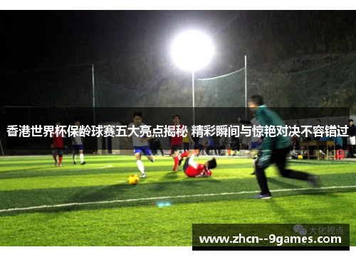 香港世界杯保龄球赛五大亮点揭秘 精彩瞬间与惊艳对决不容错过 香港世界杯保龄球赛五大亮点揭秘 精彩瞬间与惊艳对决不容错过