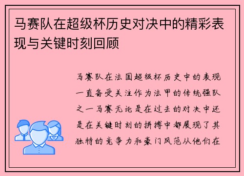 马赛队在超级杯历史对决中的精彩表现与关键时刻回顾 马赛队在超级杯历史对决中的精彩表现与关键时刻回顾