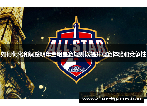 如何优化和调整明年全明星赛规则以提升观赛体验和竞争性 如何优化和调整明年全明星赛规则以提升观赛体验和竞争性