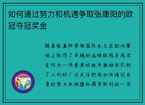 如何通过努力和机遇争取张康阳的欧冠夺冠奖金 如何通过努力和机遇争取张康阳的欧冠夺冠奖金