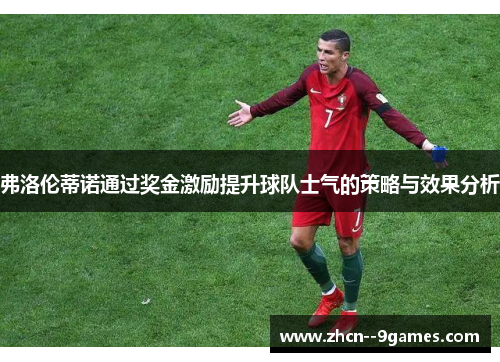 弗洛伦蒂诺通过奖金激励提升球队士气的策略与效果分析