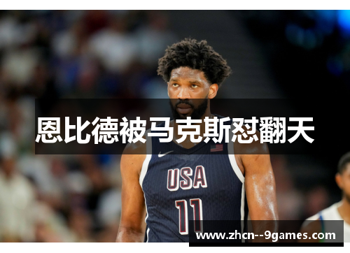 恩比德被马克斯怼翻天 恩比德被马克斯怼翻天