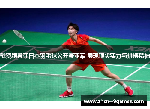 戴资颖勇夺日本羽毛球公开赛亚军 展现顶尖实力与拼搏精神