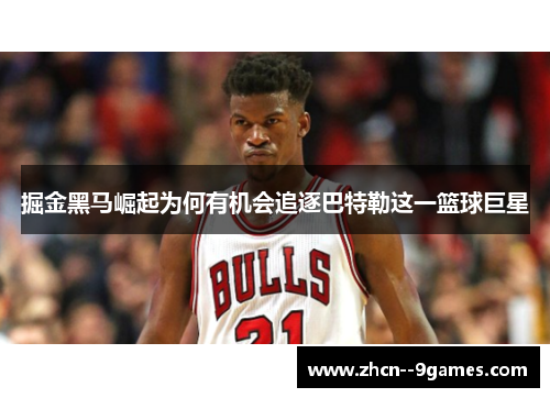 掘金黑马崛起为何有机会追逐巴特勒这一篮球巨星 掘金黑马崛起为何有机会追逐巴特勒这一篮球巨星