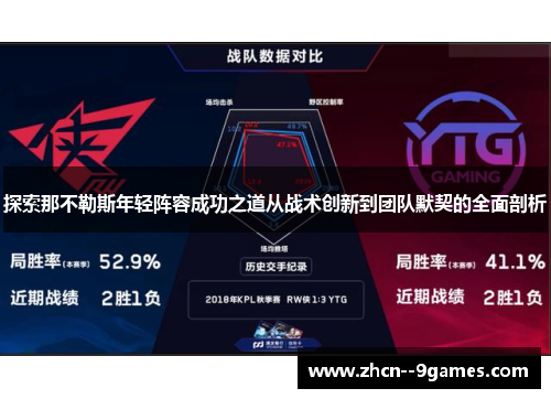 探索那不勒斯年轻阵容成功之道从战术创新到团队默契的全面剖析