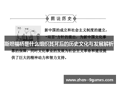 斯坦福桥是什么组织其背后的历史文化与发展解析 斯坦福桥是什么组织其背后的历史文化与发展解析