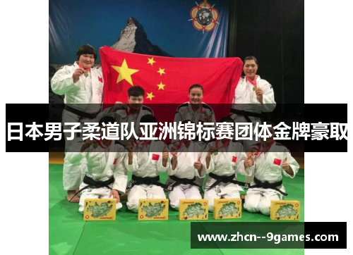日本男子柔道队亚洲锦标赛团体金牌豪取 日本男子柔道队亚洲锦标赛团体金牌豪取