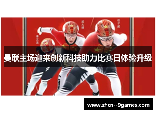 曼联主场迎来创新科技助力比赛日体验升级