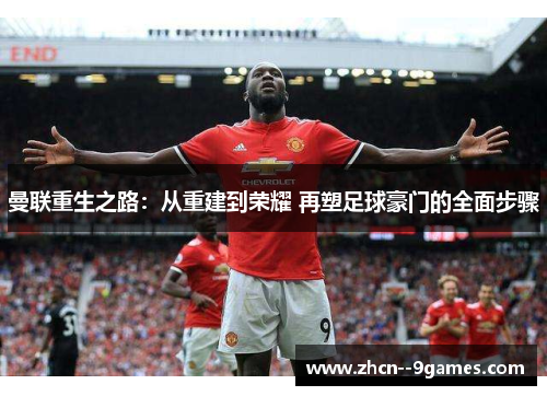 曼联重生之路：从重建到荣耀 再塑足球豪门的全面步骤