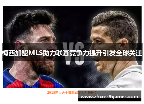 梅西加盟MLS助力联赛竞争力提升引发全球关注 梅西加盟MLS助力联赛竞争力提升引发全球关注