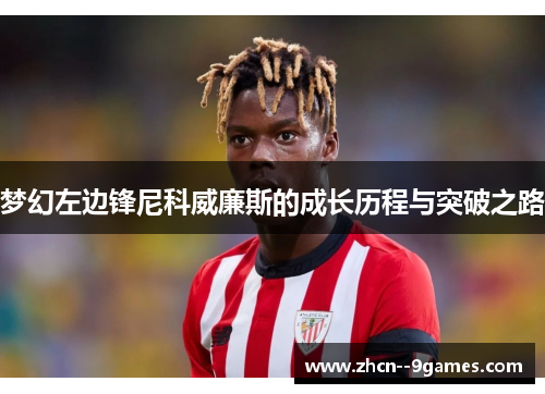 梦幻左边锋尼科威廉斯的成长历程与突破之路 梦幻左边锋尼科威廉斯的成长历程与突破之路