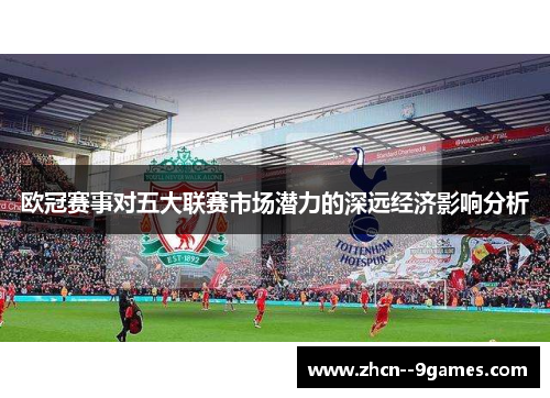 欧冠赛事对五大联赛市场潜力的深远经济影响分析