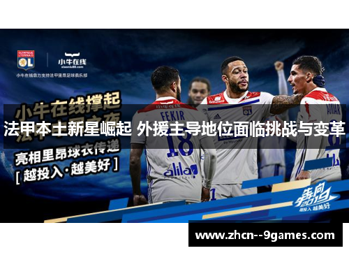 法甲本土新星崛起 外援主导地位面临挑战与变革