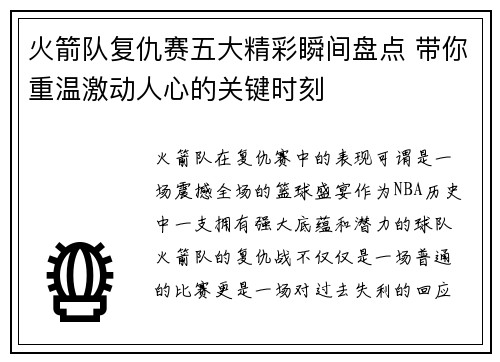 火箭队复仇赛五大精彩瞬间盘点 带你重温激动人心的关键时刻