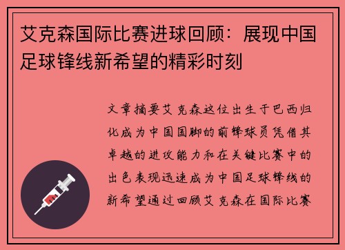 艾克森国际比赛进球回顾：展现中国足球锋线新希望的精彩时刻