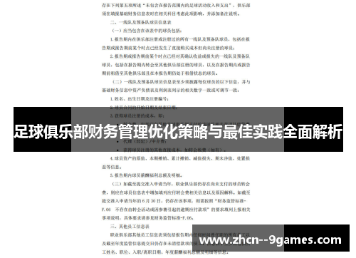 足球俱乐部财务管理优化策略与最佳实践全面解析