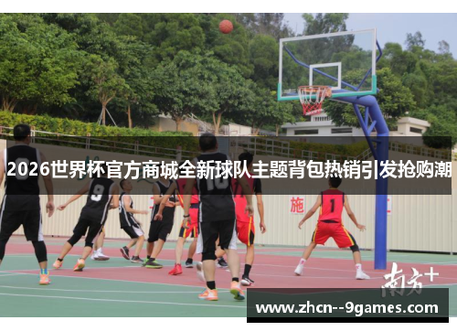 2026世界杯官方商城全新球队主题背包热销引发抢购潮