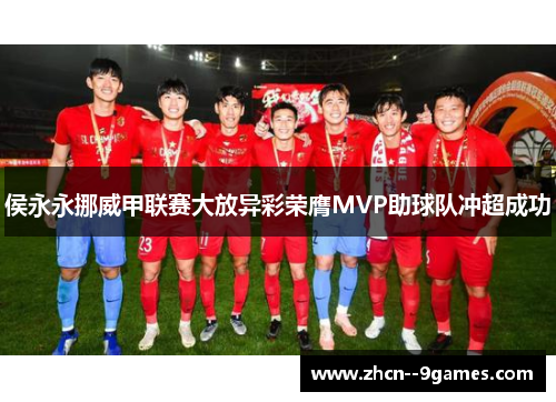 侯永永挪威甲联赛大放异彩荣膺MVP助球队冲超成功