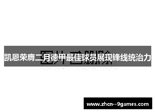凯恩荣膺二月德甲最佳球员展现锋线统治力