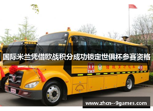 国际米兰凭借欧战积分成功锁定世俱杯参赛资格