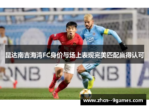 昆达南吉海湾FC身价与场上表现完美匹配赢得认可