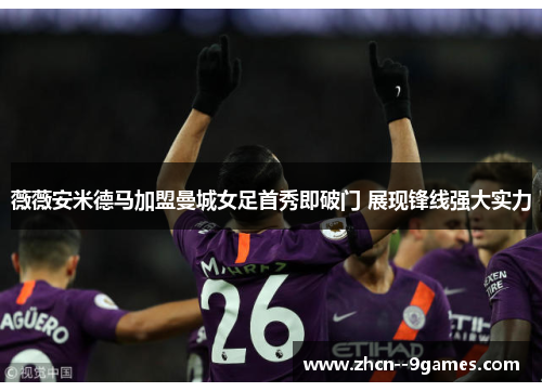 薇薇安米德马加盟曼城女足首秀即破门 展现锋线强大实力