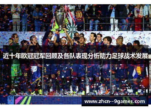 近十年欧冠冠军回顾及各队表现分析助力足球战术发展