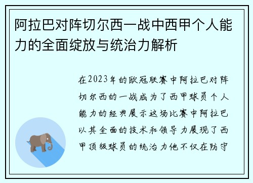 阿拉巴对阵切尔西一战中西甲个人能力的全面绽放与统治力解析