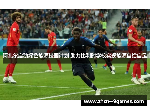 阿扎尔启动绿色能源校园计划 助力比利时学校实现能源自给自足