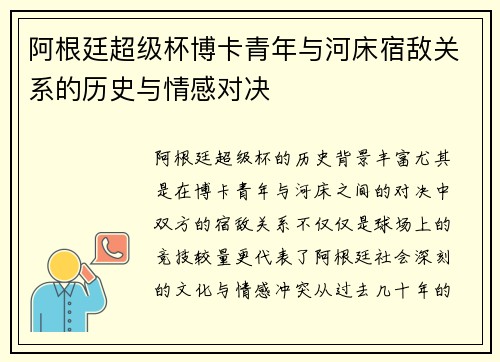 阿根廷超级杯博卡青年与河床宿敌关系的历史与情感对决